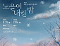 노을, 연말 투어 콘서트 개최…22일 티켓 오픈