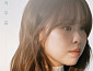 최유리, 단독 콘서트 '머무름' 서울·부산 공연 티켓 오픈