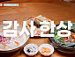 '남겨서뭐하게' 정지선 셰프 식당ㆍ짚불우대갈비 맛본다