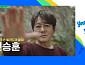 신승훈·김재원 아나운서·'골든' 이재, 다음주 '유퀴즈' 출연 예고