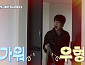 이찬원, 다음주 '슈퍼맨이 돌아왔다(슈돌)' 출연 예고