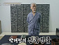 '이웃집백만장자' 박대성 컬렉션 공개