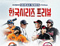 한화 vs LG 야구 한국시리즈 1차전 KBS2 중계