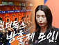 '신인감독 김연경' 인쿠시 각성…방출제 예고