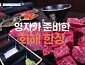 ‘남겨서 뭐하게’ 손두부ㆍ투뿔한우 식당 대접