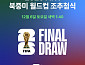 '월드컵 조추첨' 중계 시간…한국 조편성 결과는?