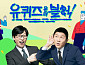 조세호 후임 無 '유퀴즈', 당분간 유재석 단독 MC
