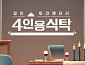 '4인용식탁' 결방