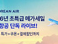 트립닷컴, 대한항공 비즈니스까지 ‘단독 특가’