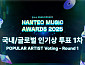 '한터뮤직어워즈 2025' 인기상 투표 돌입