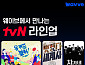 웨이브에서 '유퀴즈' 본다 tvN 콘텐츠 강화