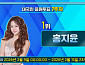 '현역가왕3' 투표하기 7주차 순위 홍지윤·이수연·빈예서·강혜연·김태연·솔지·구수경 탑7