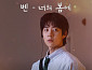 벤, '찬란한 너의 계절에' OST '너의 봄에' 발매