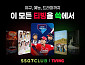 [스톡 브리핑] 티빙·SSG닷컴, 통합 멤버십 출시…콘텐츠 시청부터 장보기까지 '쓱'