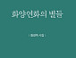 전직 언론인 함경옥 시집 ‘화양연화의 별들’ 출간