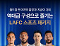 마이리얼트립, 손흥민 팀‘LAFC 직관 자유여행’ 상품 출시