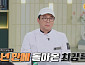 최강록 셰프, 다음주 '냉장고를 부탁해' 컴백 예고