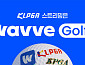 웨이브, 골프 ‘2026 더 시에나 오픈’ 중계…유현조·방신실·이예원 출격