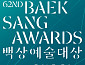 ‘백상예술대상’ 뮤지컬 부문 신설 5월 개최