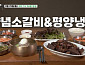 '백반기행' 강남 순대국·을지로 양념소갈비&평양냉면 먹방