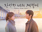 '찬란한 너의 계절에' 스페셜 OST…종영 여운 잇는다