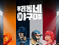 ‘우리동네 야구대장’, KBO 전설들의 자존심 건 육성 전쟁