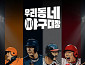 [주간 윤준필] '우리동네 야구대장', 일요일 밤의 역전 안타 노린다