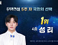 '무명전설' 성리, 국민 투표 순위 1위 수성…황윤성·최우진·하루·박민수·장한별·이대환 탑7