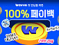 웨이브, 3개월 이용권을 2개월 가격에 ‘100% 페이백’ 프로모션