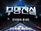 '무명전설' 전국투어 콘서트 서울→창원 티켓 오픈 ‘줄세우기’