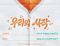 나우즈, 팬 요청에 응답…현빈 자작곡 '우리의 시작' 발매