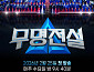 '무명전설' 우승자 탄생 D-1…생방송 투표 번호 공개