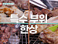 '남겨서 뭐하게' 가마솥 모둠 수육·닭 특수부위 구이로 서경석 입맛 저격