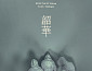 이펙스, '소화 : Epilogue' 발매 예고…청춘 서사 대미 장식