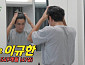 '미우새' 이규한 합류, '냄새·먼지 박멸' 전쟁