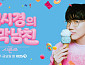'더 시즌즈', 환경의 날 맞아 한강서 첫 야외 녹화