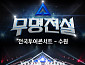 '무명전설' 전국투어, 식지 않는 흥행 화력…수원 공연 1회차 추가