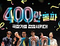 '군체' 400만 돌파, 개봉 14일만 올해 최단 기록