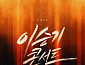 이승기, 단독 콘서트 개최…음악 여정 집약
