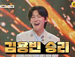 '금타는 금요일' 김용빈, 조항조 '정녕' 재해석…라이벌 춘길 제압