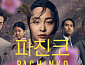 '파친코' 시즌1 tvN 편성