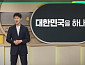 '이슈픽 쌤과 함께' 박찬하 해설위원, 