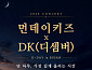 먼데이 키즈·DK, 부산 합동 콘서트 ‘디데이’ 개최 확정