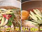 '알토란' 콩나물떡국·오이상추냉국·열무콩가루국수, 여름 입맛 저격