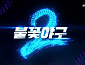 '불꽃야구2' 배재고 편, 유튜브 공개 불투명