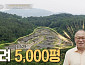 '이웃집 백만장자' 안동 하회마을 한옥호텔 안영환 대표의 한옥 명품화 철학