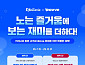 웨이브X키자니아 협업…무료 시청·현장 매표 할인