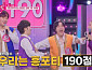 [종합] '미스트롯 포유' 울랄라세션·이수호, 예선 공동 1위…안율 탈락