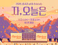 성시경 콘서트 '자, 오늘은' 티켓 예매 D-day