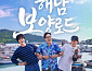 ‘끼리끼리’ 김풍·뮤지·안재현, 해남서 찾은 힐링과 미식